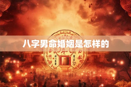 八字男命婚姻是怎样的