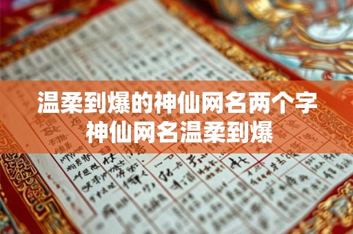 温柔到爆的神仙网名两个字 神仙网名温柔到爆