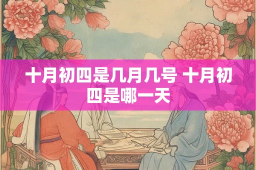 十月初四是几月几号 十月初四是哪一天