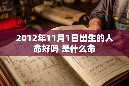 2012年11月1日出生的人命好吗 是什么命