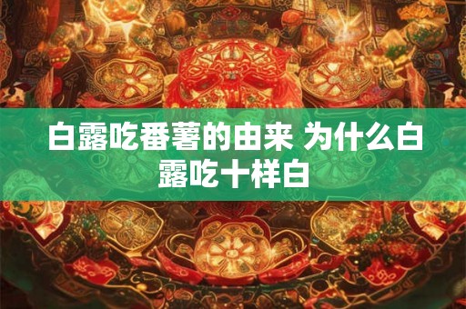 白露吃番薯的由来 为什么白露吃十样白