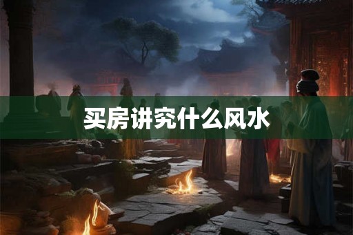 买房讲究什么风水