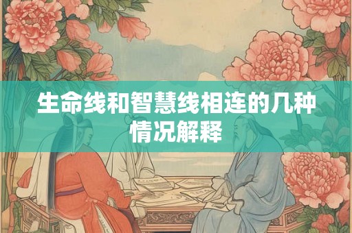 生命线和智慧线相连的几种情况解释