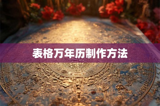 表格万年历制作方法