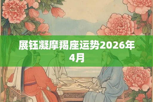 展钰凝摩羯座运势2026年4月