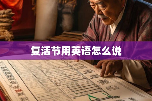 复活节用英语怎么说