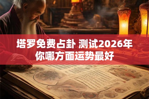塔罗免费占卦 测试2026年你哪方面运势最好