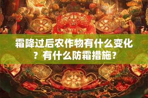 霜降过后农作物有什么变化？有什么防霜措施？