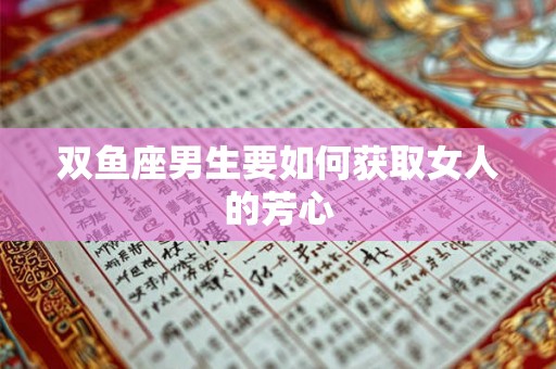 双鱼座男生要如何获取女人的芳心