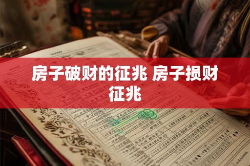 房子破财的征兆 房子损财征兆