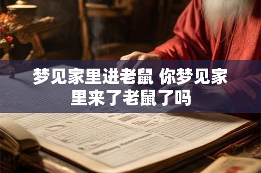 梦见家里进老鼠 你梦见家里来了老鼠了吗