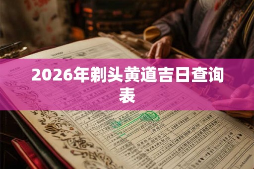 2026年剃头黄道吉日查询表