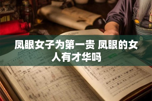 凤眼女子为第一贵 凤眼的女人有才华吗