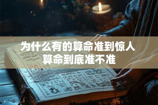 为什么有的算命准到惊人 算命到底准不准