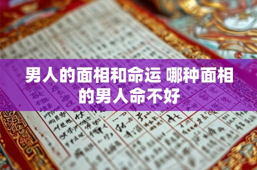 男人的面相和命运 哪种面相的男人命不好