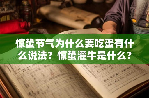 惊蛰节气为什么要吃蛋有什么说法？惊蛰灌牛是什么？