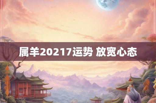 属羊20217运势 放宽心态