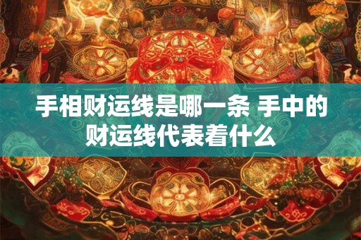 手相财运线是哪一条 手中的财运线代表着什么
