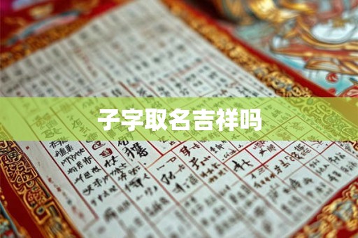 子字取名吉祥吗