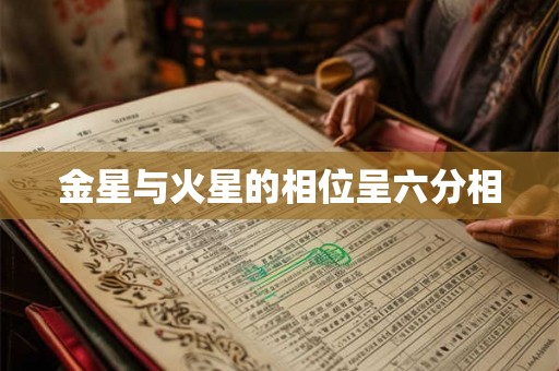 金星与火星的相位呈六分相