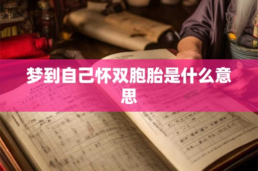 梦到自己怀双胞胎是什么意思