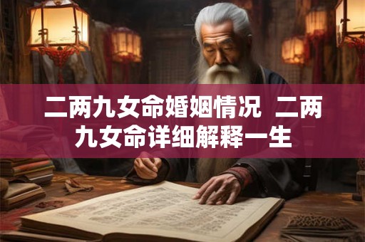二两九女命婚姻情况  二两九女命详细解释一生