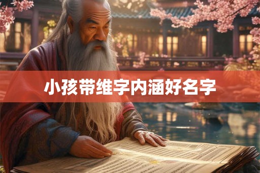 小孩带维字内涵好名字