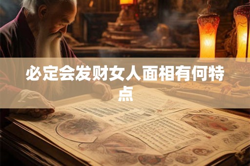 必定会发财女人面相有何特点