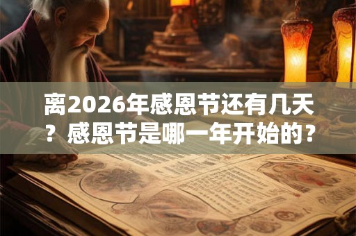 离2026年感恩节还有几天？感恩节是哪一年开始的？