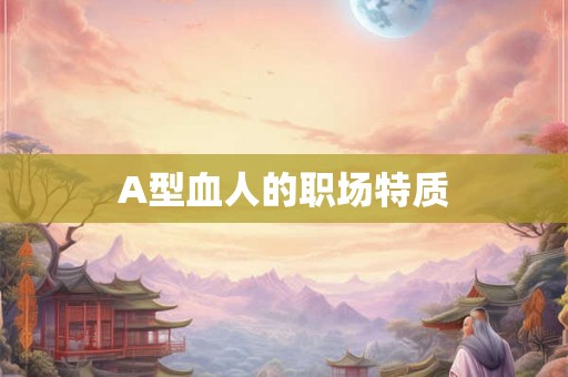 A型血人的职场特质