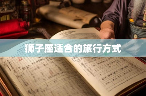 狮子座适合的旅行方式