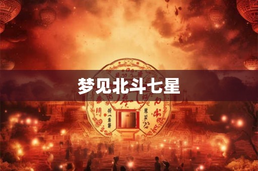 梦见北斗七星