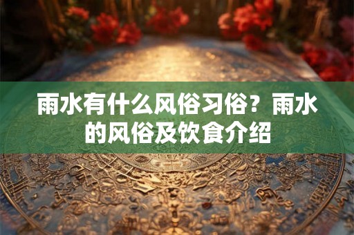 雨水有什么风俗习俗？雨水的风俗及饮食介绍