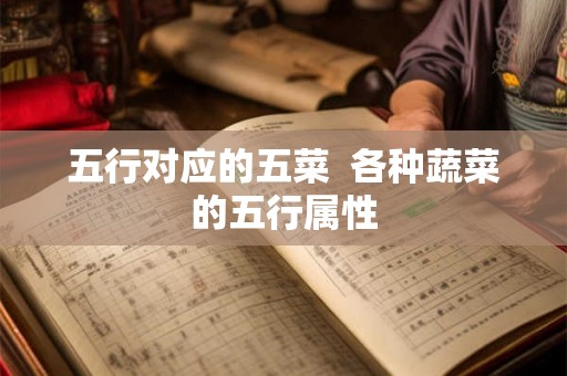 五行对应的五菜  各种蔬菜的五行属性