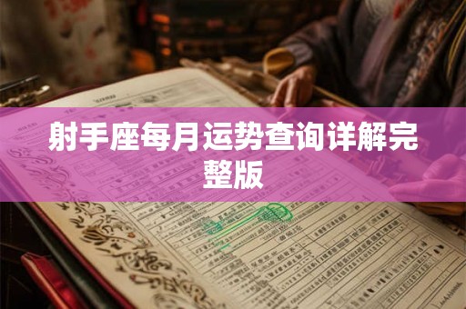 射手座每月运势查询详解完整版 射手座每月运势查询详解完整版