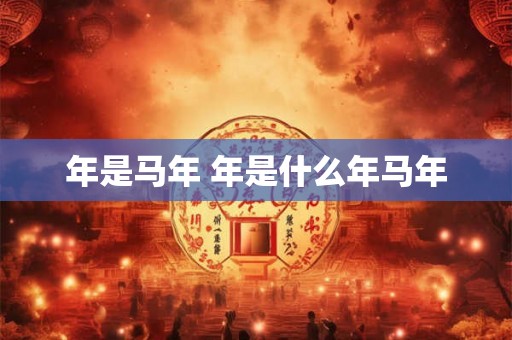 年是马年 年是什么年马年
