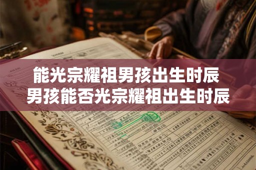 能光宗耀祖男孩出生时辰 男孩能否光宗耀祖出生时辰