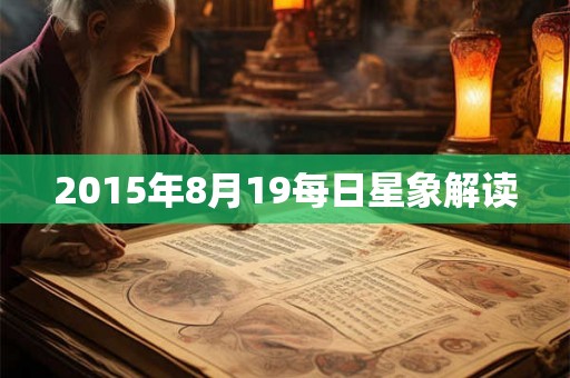 2015年8月19每日星象解读