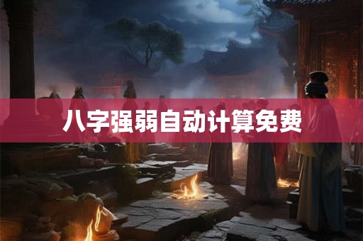 八字强弱自动计算免费