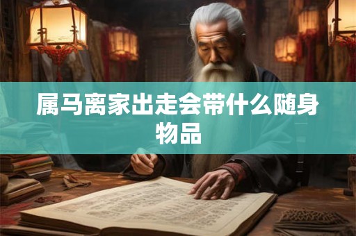 属马离家出走会带什么随身物品