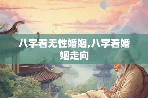 八字看无性婚姻,八字看婚姻走向