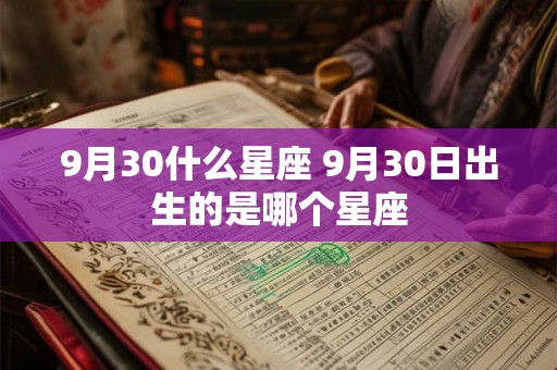 9月30什么星座 9月30日出生的是哪个星座