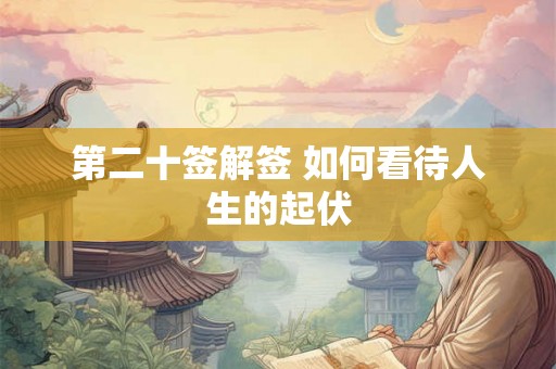 第二十签解签 如何看待人生的起伏