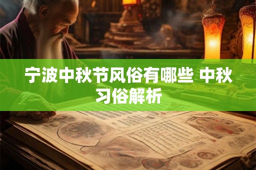 宁波中秋节风俗有哪些 中秋习俗解析