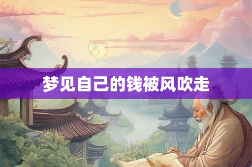 梦见自己的钱被风吹走
