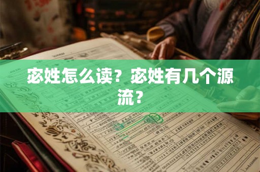 宓姓怎么读？宓姓有几个源流？
