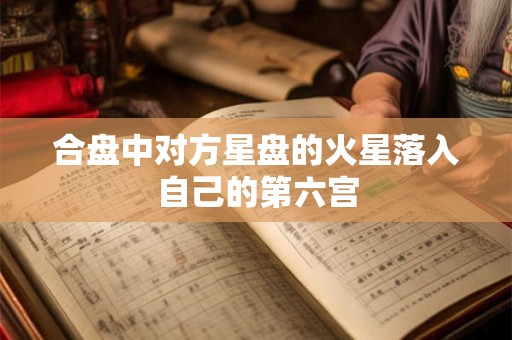 合盘中对方星盘的火星落入自己的第六宫