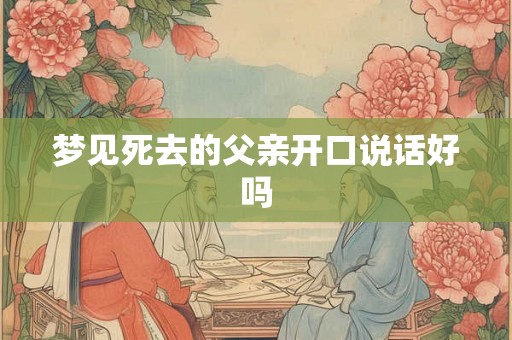 梦见死去的父亲开口说话好吗