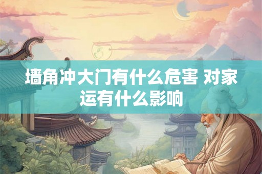 墙角冲大门有什么危害 对家运有什么影响