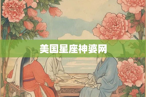 美国星座神婆网 美国星座神婆网